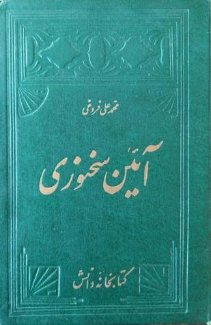 کتاب آیین سخنوری – محمدعلی فروغی